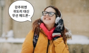 한파엔 ‘귀도리’ 대신 ‘헤드폰?’…추울땐 때아닌 판매 폭증! [IT선빵!]