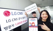 “26초마다 1명”…LG CNS 블로그 방문자 1000만명 돌파