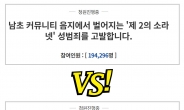 “알페스 vs 제2의 소라넷” 엉뚱한 성(性)대결에 청와대 불났다! [IT선빵!]