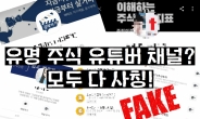 “찍어준 000 믿고 사라!” 흥분한 동학 개미를 노린 사칭 카톡 [IT선빵!]