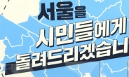 [헤럴드pic] ‘서울을 시민들에게 돌려드리겠습니다’