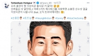 토트넘, 한국어 트위터 계정 오픈…재계약 임박 신호?