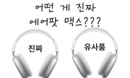 “비교해 보세요…아예 똑같죠?” 에어팟 맥스 ‘짝퉁’도 40만원 [IT선빵!]