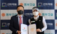 동부건설, KLPGA 2019 신인왕 조아연과 후원계약