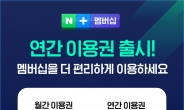 네이버플러스, 20% 저렴한 연간 멤버십 출시…연 4만6800원