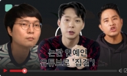 “신정환, 유승준에 박유천…” 사고친 연예인 유튜버로 재기? [IT선빵!]