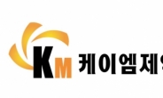 [특징주] 케이엠제약, 국내 최초 미네랄 페이퍼 화장품 포장재 개발에 강세