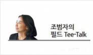 즐겁고 신나게, 전인지가 돌아왔다[조범자의 필드 Tee-Talk]