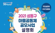 성동구,  마을공동체 공모 설명회 개최