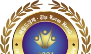 ‘2021 대한민국을 빛낼 인물(기업/기관)·브랜드대상’ 수상기업 발표해