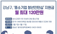 강남구, 1명 당 360만 원 지원 ‘중소기업 청년인턴십’ 참여기업·구직자 모집