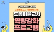 도봉구, ‘도봉 마을교사 역량강화 프로그램’ 수강생 모집