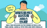 중구, 생활치료센터 입소자 심리지원