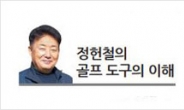 [정헌철의 골프 도구의 이해] 나만의 장비·스탠스·스토로크 찾아야