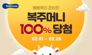 [리얼푸드]베베쿡, ‘100% 당첨 복주머니’ 이벤트 실시