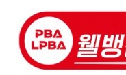 웰컴저축은행, PBA 20-21 제5차전 타이틀 스폰서