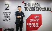[인터뷰]박성훈 “향후 1년 부산경제 ‘골든타임’…강한 경제전문가 필수”