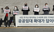 [헤럴드pic] ‘2.4 부동산 대책 규탄’ 기자회견