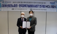 부산TP, 한국과학기술원과 부산 헬스케어산업 발전 위해 업무협약