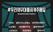 ‘#우리의무대를지켜주세요’…온라인 공연 페스티벌 연다