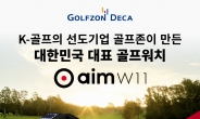 골프존데카, 신형 '골프버디 aim W11' 사전예약 이벤트