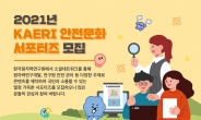 국민 눈높이에서 ‘원자력 안전문화’ 알린다