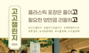 [리얼푸드]]올가홀푸드, 플라스틱 줄이기 확산을 위한 ‘고고챌린지’ 캠페인 동참