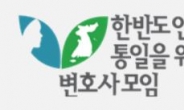 한변 “탈북민 허강일, 민변 변호사 명예훼손 혐의 고소”