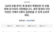 靑청원 나온 ‘부산 20대 모텔 방치 사망사건’…동료 4명 檢 송치