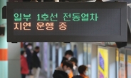 지하철 남영역서 열차 고장…‘운행 지연’ 출근길 시민 불편