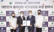 신한금융, 스포츠·아이스클라이밍 국대팀 공식 후원