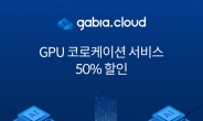 [생생코스닥] 가비아, 고성능 GPU 서버 출격…GPU 전용 코로케이션 50% 할인
