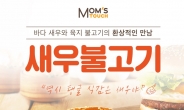 [리얼푸드]맘스터치, 프리미엄 새우 패티로 맛을 낸 ‘새우불고기버거’ 출시