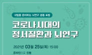 포스트 코로나시대 ‘뇌과학’ 발전방안 찾는다