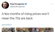폴 크루그먼 “인플레이션 겁먹지 마라”