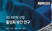 3D프린팅 기술·소재정보 한눈에 살핀다