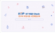 연구비 부정사용 막는다…IITP ‘R&D Check’ 시스템 도입