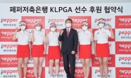 페퍼저축은행, 유수연 등 KLPGA 선수 5명 후원