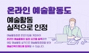 온라인 예술 활동도 예술인 복지법상 실적 인정 확대