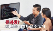 “너도 6000만원 받냐?”...문과생도 몸값 치솟는 IT개발자로