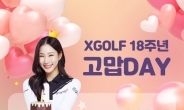 XGOLF, 창립 18주년 기념 ‘고맙DAY!’ 이벤트