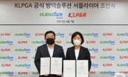 KLPGA, 휴엔케어와 공식 방역솔루션 서플라이어 계약