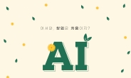 광주과기원 ‘AI’ 예비창업자 모집…1인당 5100만원 지원