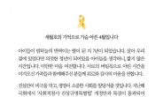 文대통령, 세월호참사 7주기 맞아 “끝까지 챙기겠다”