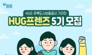 HUG 프렌즈 대학생 기자단 5기 모집