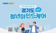 시흥시, ‘청년마인드케어(정신과 외래치료비 지원)사업’ 본격화