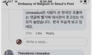 벨기에대사관, 한국인 조롱 댓글에 ‘웃겨요’ 대응…논란 자초