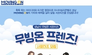 ‘아시아실리콘밸리 성남’ 알린다…무빙온 서포터즈 모집