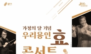 용인문화재단 ‘우리 용인 효 콘서트’ 개최