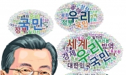 키워드로 본 ‘문 대통령 4년’...정치→경제로 움직인 ‘무게추’